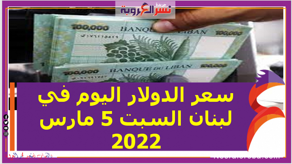 سعر الدولار اليوم في لبنان السبت 5 مارس 2022 خلال التعاملات