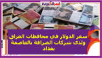سعر الدولار في محافظات العراق ولدى شركات الصرافة بالعاصمة بغداد