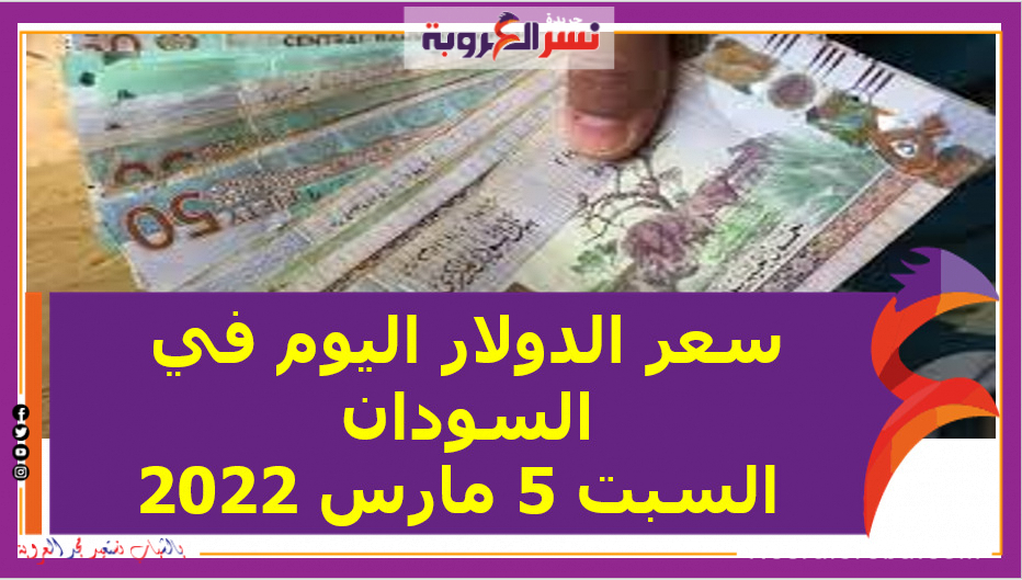 شهد ارتفاع سعر عملة الدولار الأمريكى مقابل الجنيه السوداني مقابل الجنيه اليوم في السودان خلال التعاملات ، السبت 5 مارس/آذار 2022، خلال التعاملات بالسوق السوداء، فيما استقر لدى البنوك.