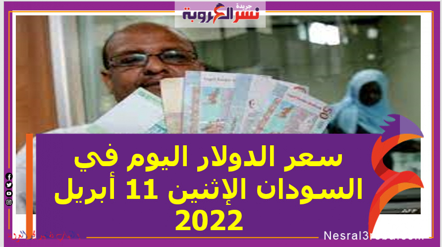 سعر الدولار اليوم في السودان الإثنين 11 أبريل 2022..خلال التعاملات