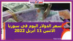 سعر الدولار اليوم في سوريا الاثنين 11 أبريل 2022 خلال التعاملات