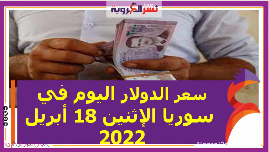 سعر الدولار اليوم في سوريا الإثنين 18 أبريل 2022 خلال التعاملات