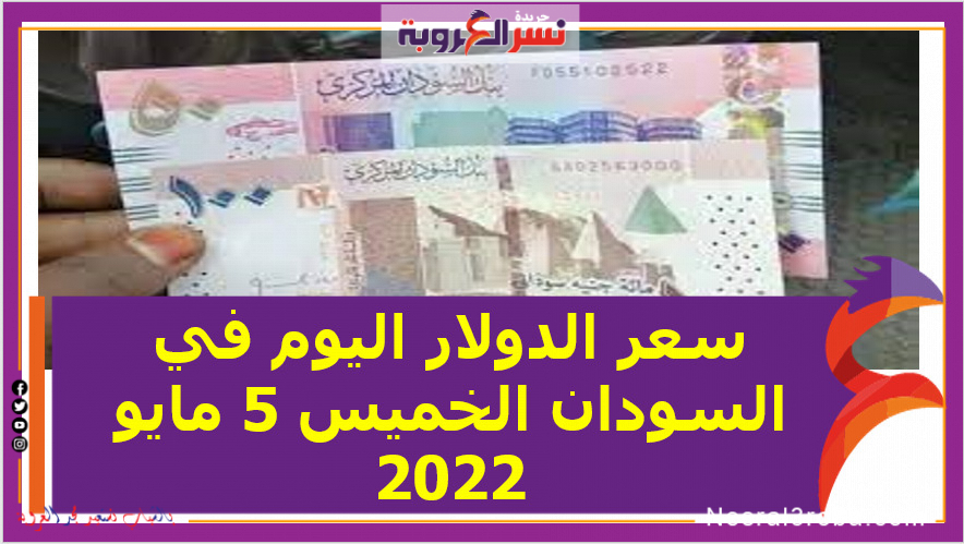 سعر الدولار اليوم في السودان الخميس 5 مايو 2022.. خلال التعاملات
