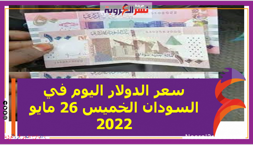 سعر الدولار اليوم في السودان الخميس 26 مايو 2022.. خلال التعاملات