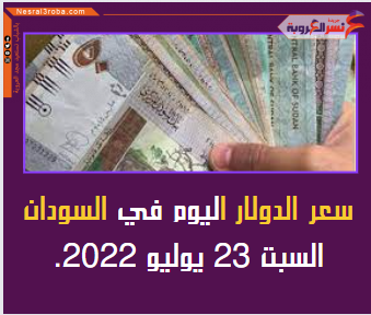 سعر الدولار اليوم في السودان السبت 23 يوليو 2022.. لدى تعاملات البنوك