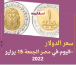 سعر الدولار اليوم في مصر الجمعة 15 يوليو 2022..خلال التعاملات