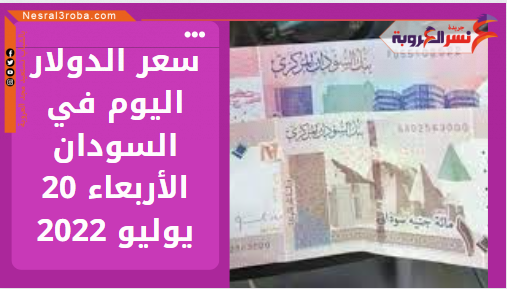 سعر الدولار اليوم في السودان الأربعاء 20 يوليو 2022.. خلال التداول