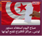 اليوم استفتاء دستور تونس.. مراكز الاقتراع تفتح أبوابها