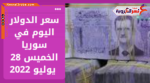 سعر الدولار اليوم في سوريا الخميس 28 يوليو 2022 خلال التداول