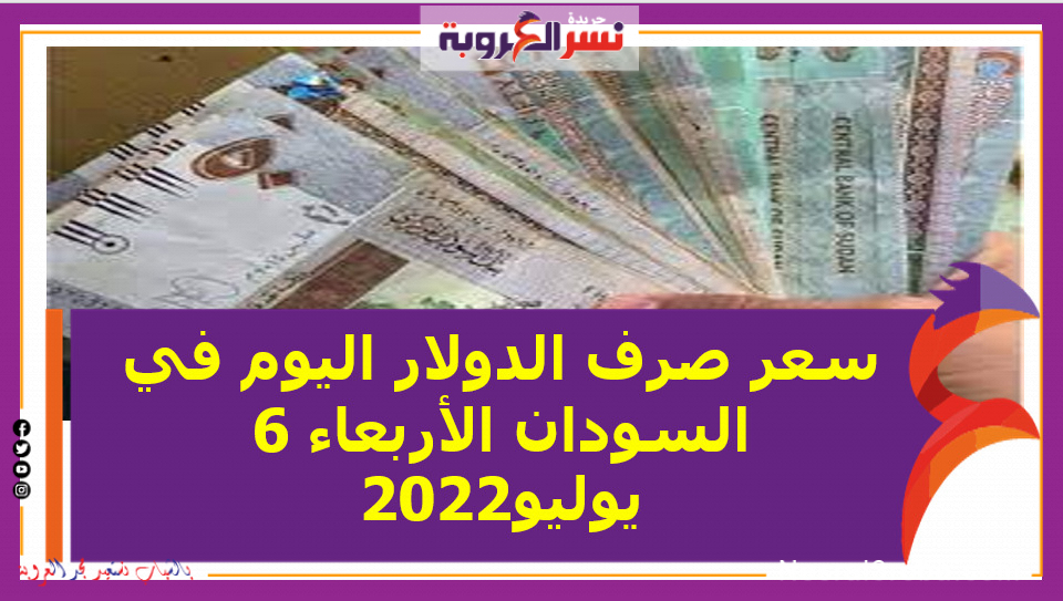 سعر صرف الدولار اليوم في السودان الأربعاء 6 يوليو 2022