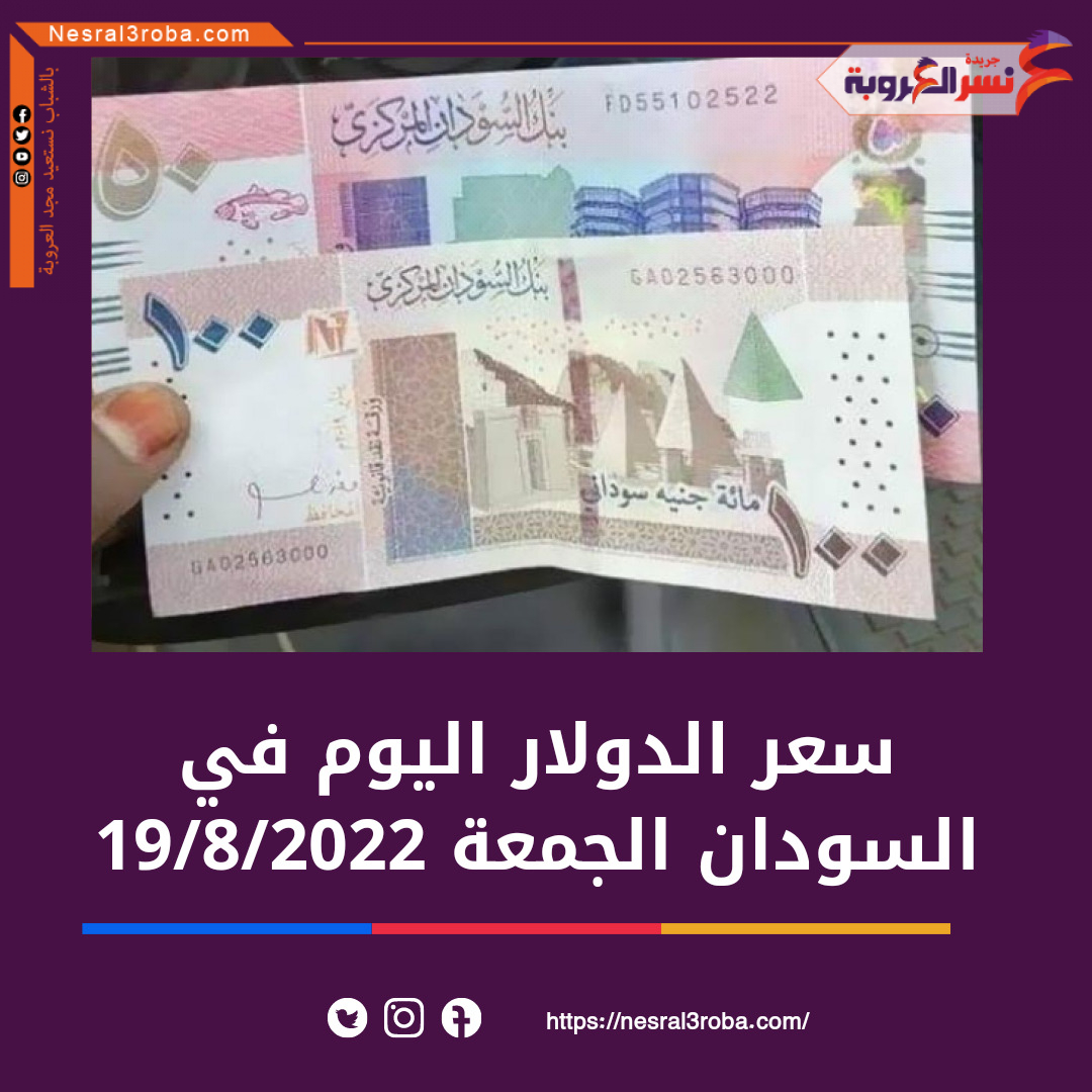 الدولار في السودان الجمعة 19 أغسطس 2022..داخل البنوك خلال التعاملات