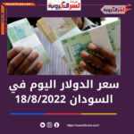 سعر الدولار اليوم في السودان الخميس 18 أغسطس 2022..داخل البنوك