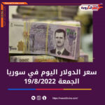 الدولار اليوم في سوريا الجمعة 19 أغسطس 2022..خلال التعاملات