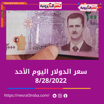 سعر الدولار اليوم في سوريا الأحد 28 أغسطس 2022.. خلال التداول