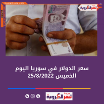 سعر الدولار اليوم في سوريا الخميس 25 أغسطس 2022.. خلال التداول بالأسواق