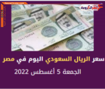 سعر الريال السعودي اليوم في مصر الجمعة 5 أغسطس 2022 داخل البنوك