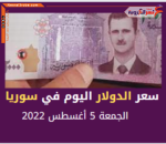 سعر الدولار اليوم في سوريا الجمعة 5 أغسطس 2022