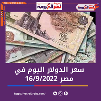 سعر صرف الدولار الأن في مصر الجمعة 16 سبتمبر 2022..خلال التداول