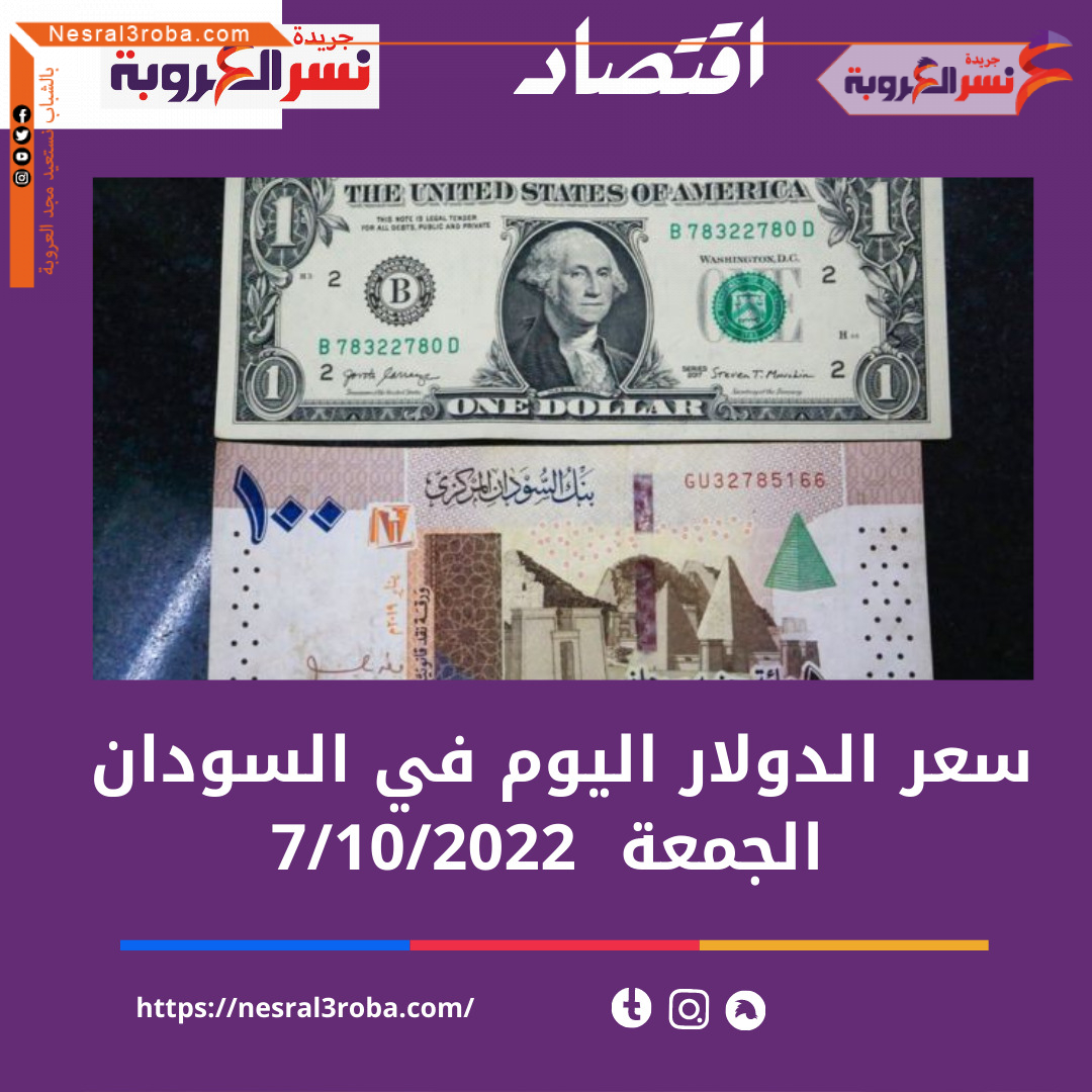 سعر الدولار اليوم في السودان الجمعة 7 أكتوبر 2022..خلال التداول