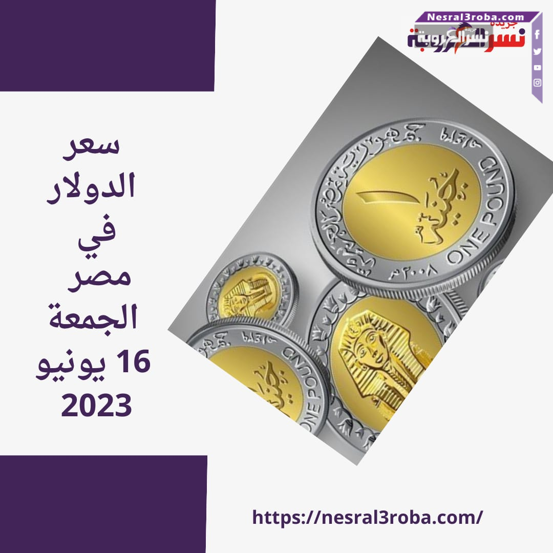 سعر الدولار في مصر الجمعة 16يونيو 2023.. وشاهد سعر الذهب