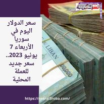 سعر الدولار اليوم في لبنان الأربعاء 7 يونيو 2023.. الليرة وسط ترقب الانتخابات