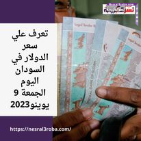 تعرف علي سعر الدولار والذهب في السودان اليوم الجمعة 9 يوينو2023