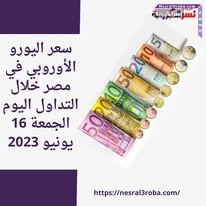 سعر اليورو الأوروبي في مصر خلال التداول اليوم الجمعة 16 يونيو 2023