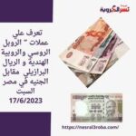 تعرف علي عملات ” الريال البرازيلي والروبل الروسي والروبية الهندية مقابل الجنيه في مصر السبت17/6/2023