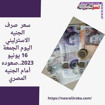 سعر صرف الجنيه الاسترليني اليوم الجمعة 16 يونيو 2023..صعوده أمام الجنيه المصري