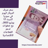 سعر صرف الدولار اليوم في سوريا السبت 17 يونيو 2023.. مع خطوات لدعم القطاعات الاقتصادية