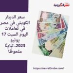 سعر الدينار الكويتي في مصر في تعاملات اليوم السبت 17 يونيو 2023..تباينًا ملحوظًا