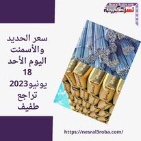 سعر الحديد والأسمنت اليوم الأحد 18 يونيو2023 .. حديد بشاي 37000