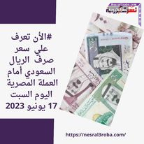 #الأن تعرف علي سعر صرف الريال السعودي أمام العملة المصرية اليوم السبت 17 يونيو 2023