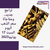 حقق سعر الذهب بكورة اليوم السبت 17 يونيو 2023، تراجع طفيفًا داخل محلات الصاغة، حيث بلغ سعر الذهب عيار 21 الأوسع انتشارًا حوالي 2280 جنيهًا للبيع و2260 جنيهًا للشراء، وسجل سعر الذهب عيار 24 الأعلى فئة حوالي 2605 جنيهات للبيع و2582 جنيهًا للشراء.