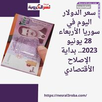 سعر الدولار اليوم في سوريا الأربعاء 28 يونيو 2023.. بداية الإصلاح الأقتصادي