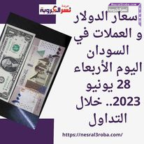 أسعار الدولار و العملات في السودان اليوم الأربعاء 28 يونيو 2023.. خلال التداول