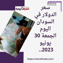 أسعار العملات في السودان اليوم الجمعة 30 يونيو 2023.. بالرغم من تجدد الاشتباكات العنيفة