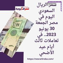 سعر الريال السعودي اليوم في مصر الجمعة 30 يونيو 2023.. في تعاملات ثالث أيام عيد الأضحي