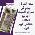 سعر الدولار اليوم في سوريا السبت 1 يوليو 2023.. انتعاش كبير لليرة