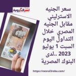 سعر الجنيه الاسترليني مقابل الجنيه المصري خلال التداول اليوم السبت 1 يوليو 2023 ..لدى البنوك المصرية