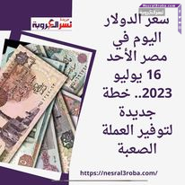 سعر الدولار اليوم في مصر الأحد 16 يوليو 2023.. خطة جديدة لتوفير العملة الصعبة