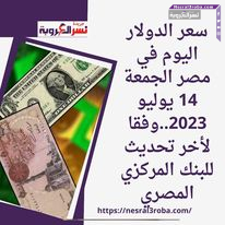 سعر الدولار اليوم في مصر الجمعة 14 يوليو 2023..وفقا لأخر تحديث للبنك المركزي المصري