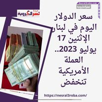 سعر الدولار اليوم في لبنان الإثنين 17 يوليو 2023.. العملة الأمريكية تنخفض