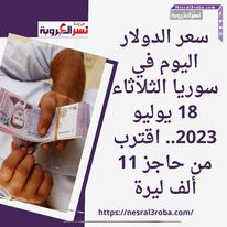 سعر الدولار اليوم في سوريا الثلاثاء 18 يوليو 2023.. اقترب من حاجز 11 ألف ليرة