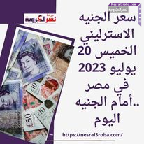 سعر الجنيه الاسترليني الخميس 20 يوليو 2023 في مصر ..أمام الجنيه اليوم