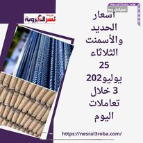 أسعار الحديد والأسمنت الثلاثاء 25 يوليو2023 خلال تعاملات اليوم