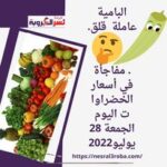 البامية عاملة قلق.. مفاجأة في أسعار الخضراوات اليوم الجمعة 28 يوليو2022