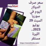 سعر صرف الدولار اليوم في سوريا السبت 29 يوليو 2023.. الليرة مستقر