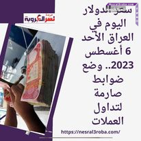 سعر الدولار اليوم في العراق الأحد 6 أغسطس 2023.. وضع ضوابط صارمة لتداول العملات