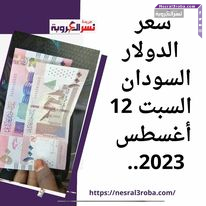 أسعار العملات اليوم في السودان السبت 12 أغسطس 2023.. هدوء مقلق